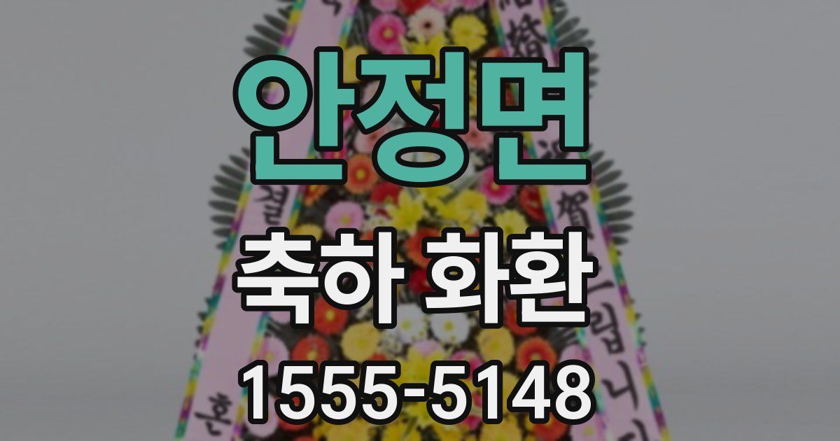 안정면 축하 화환