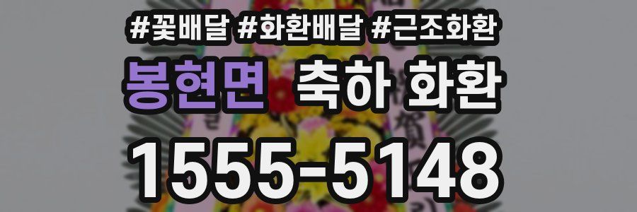 봉현면 축하 화환