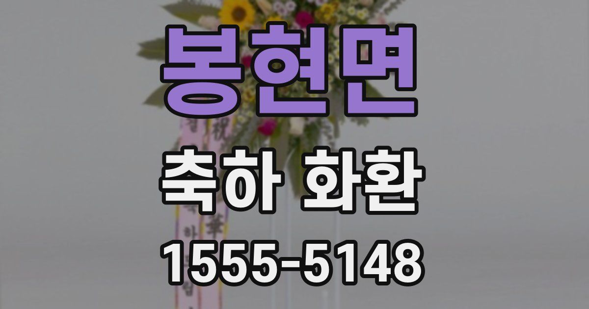봉현면 축하 화환