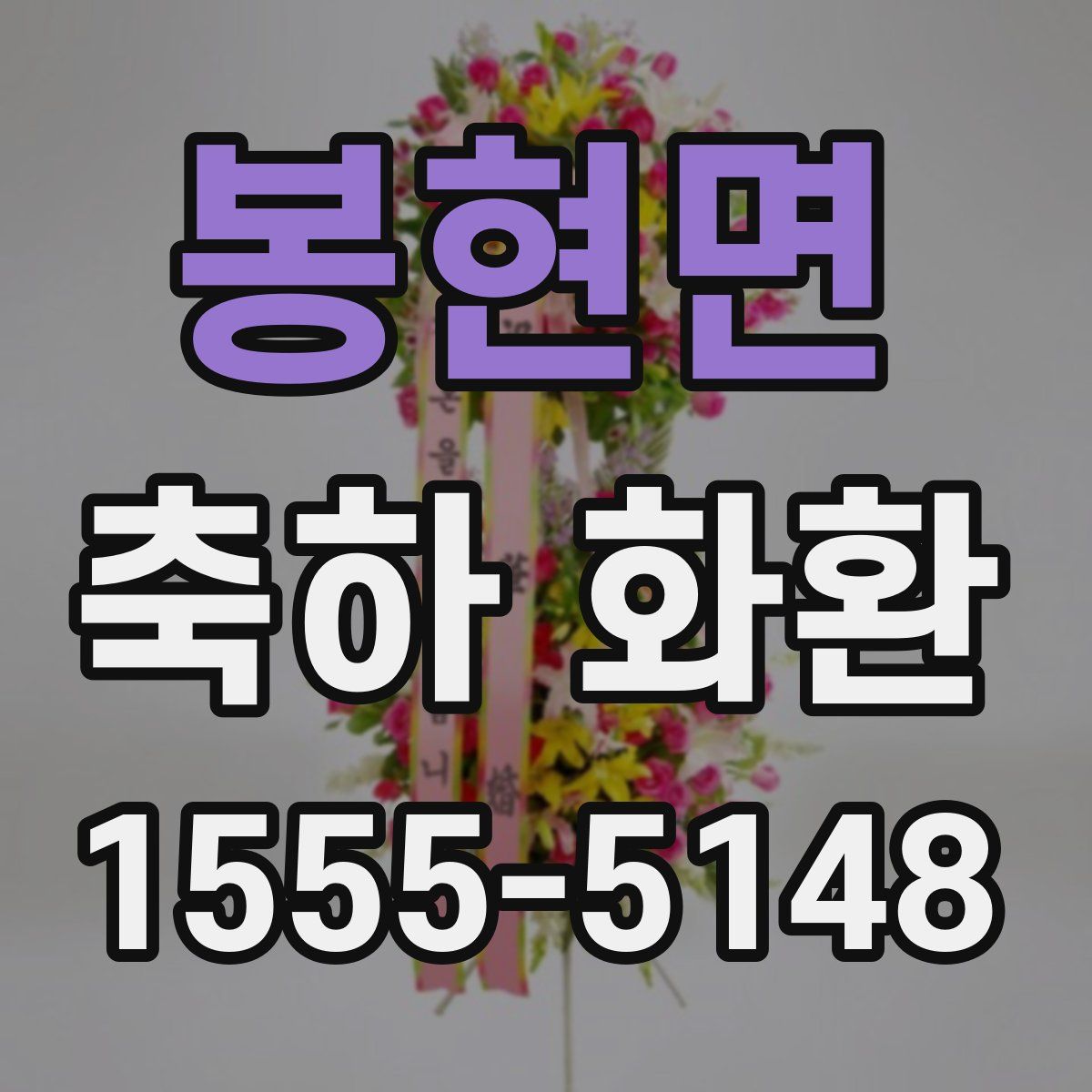 봉현면 축하 화환