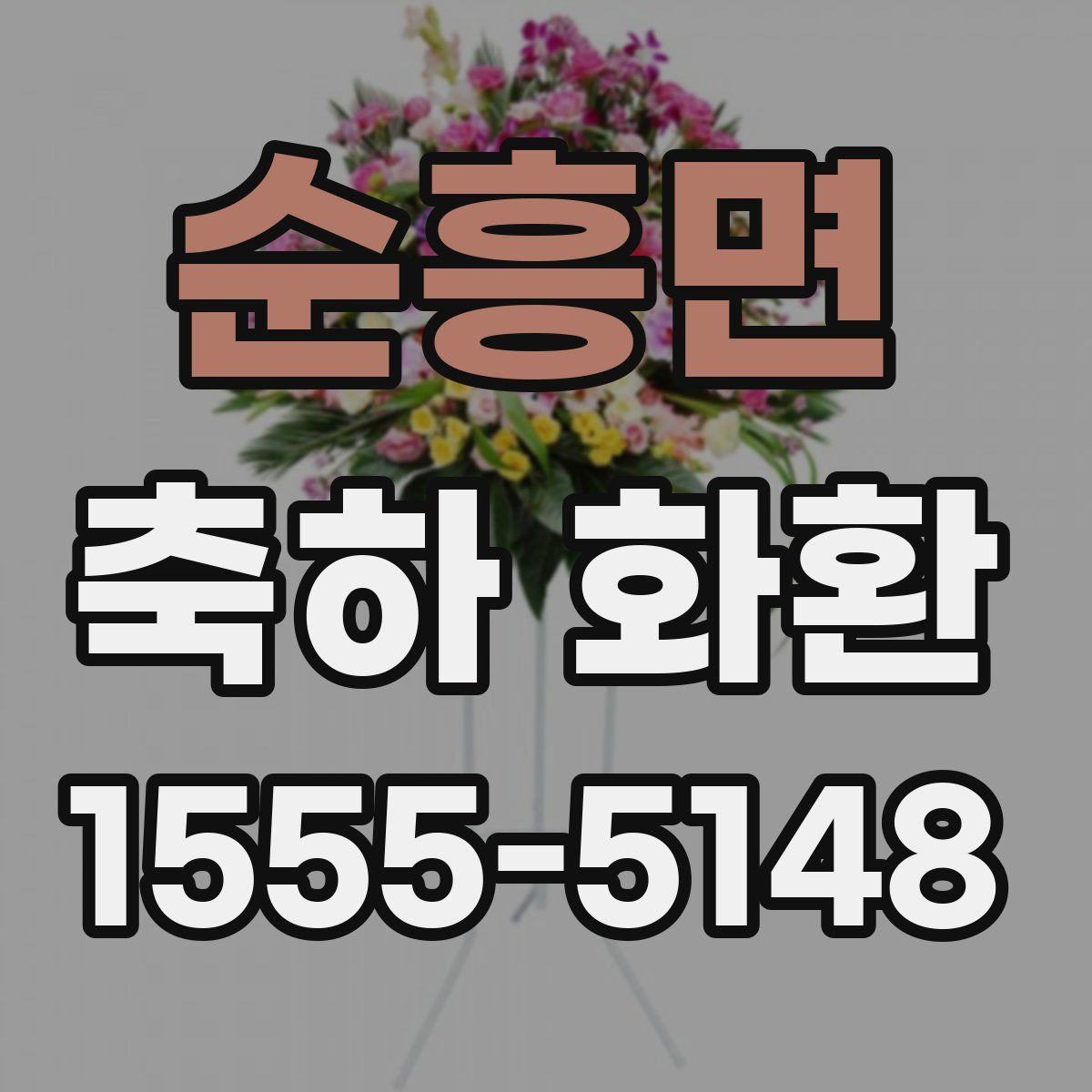 순흥면 축하 화환