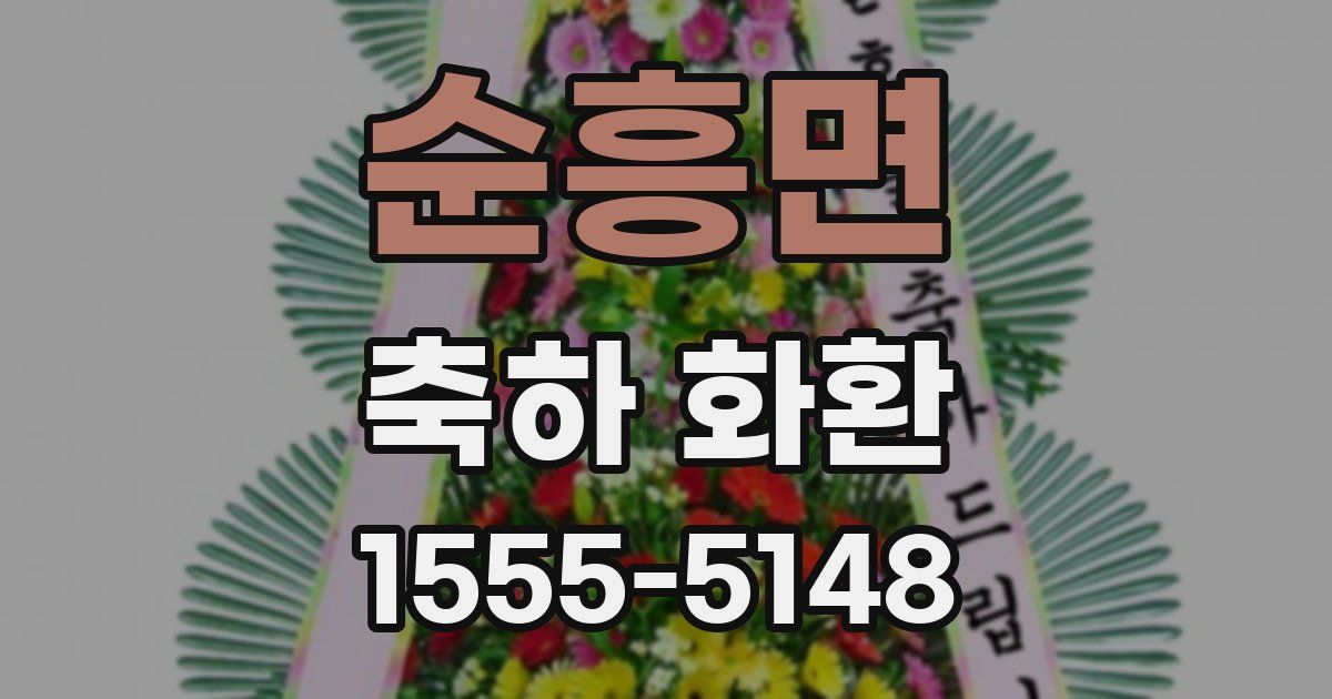 순흥면 축하 화환