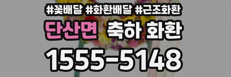 단산면 축하 화환