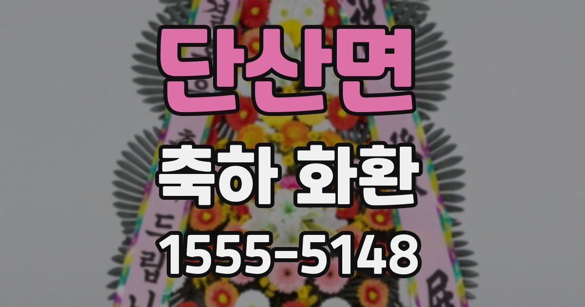 단산면 축하 화환