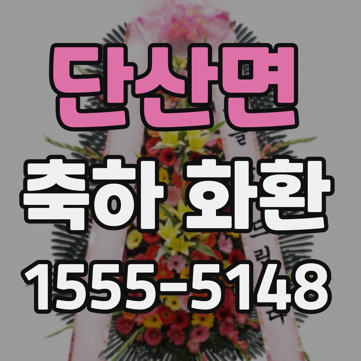 단산면 축하 화환