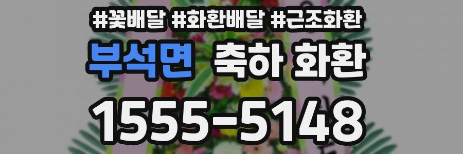 부석면 축하 화환