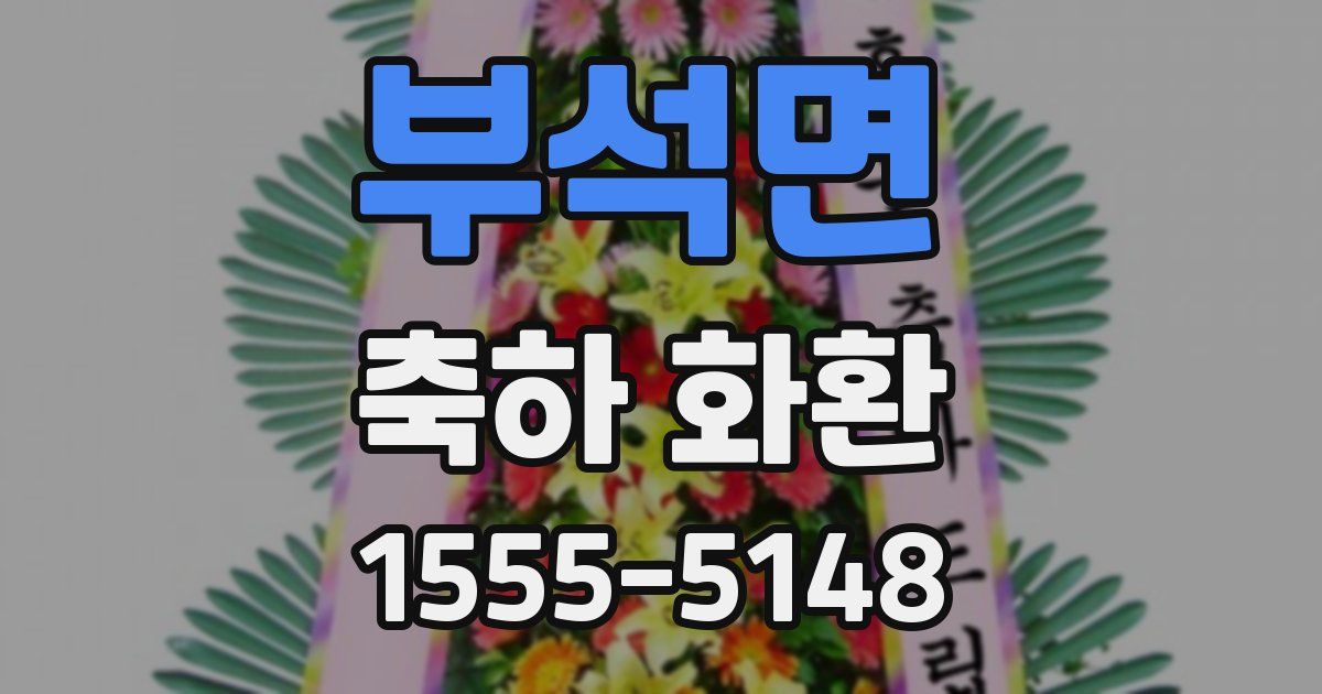 부석면 축하 화환