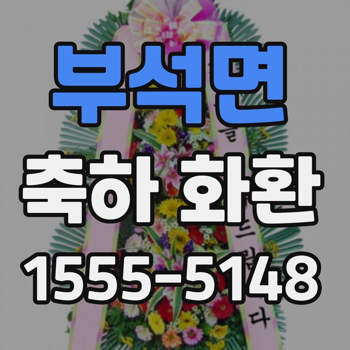 부석면 축하 화환