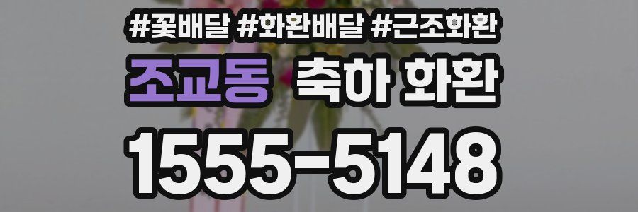조교동 축하 화환