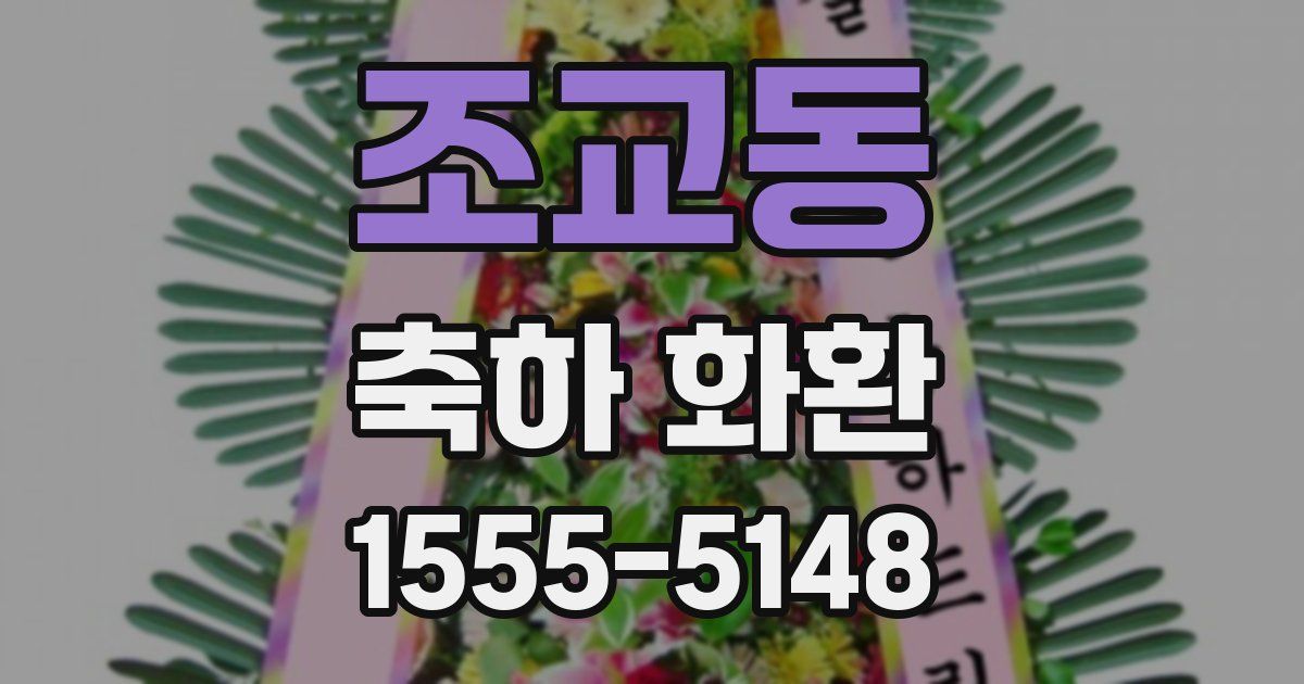 조교동 축하 화환