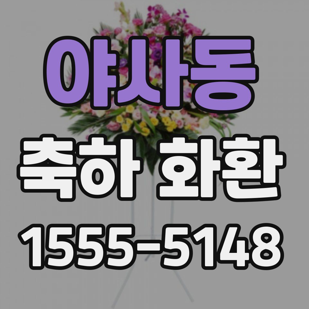 야사동 축하 화환