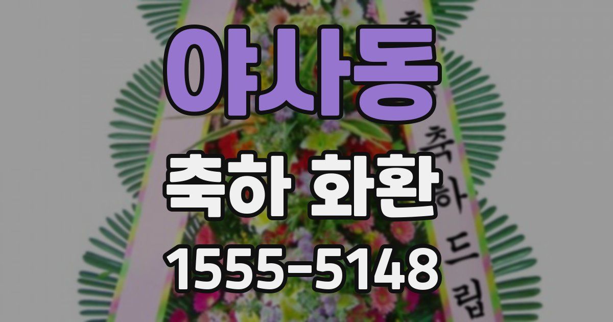 야사동 축하 화환