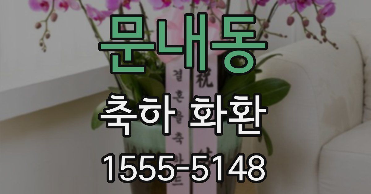 문내동 축하 화환