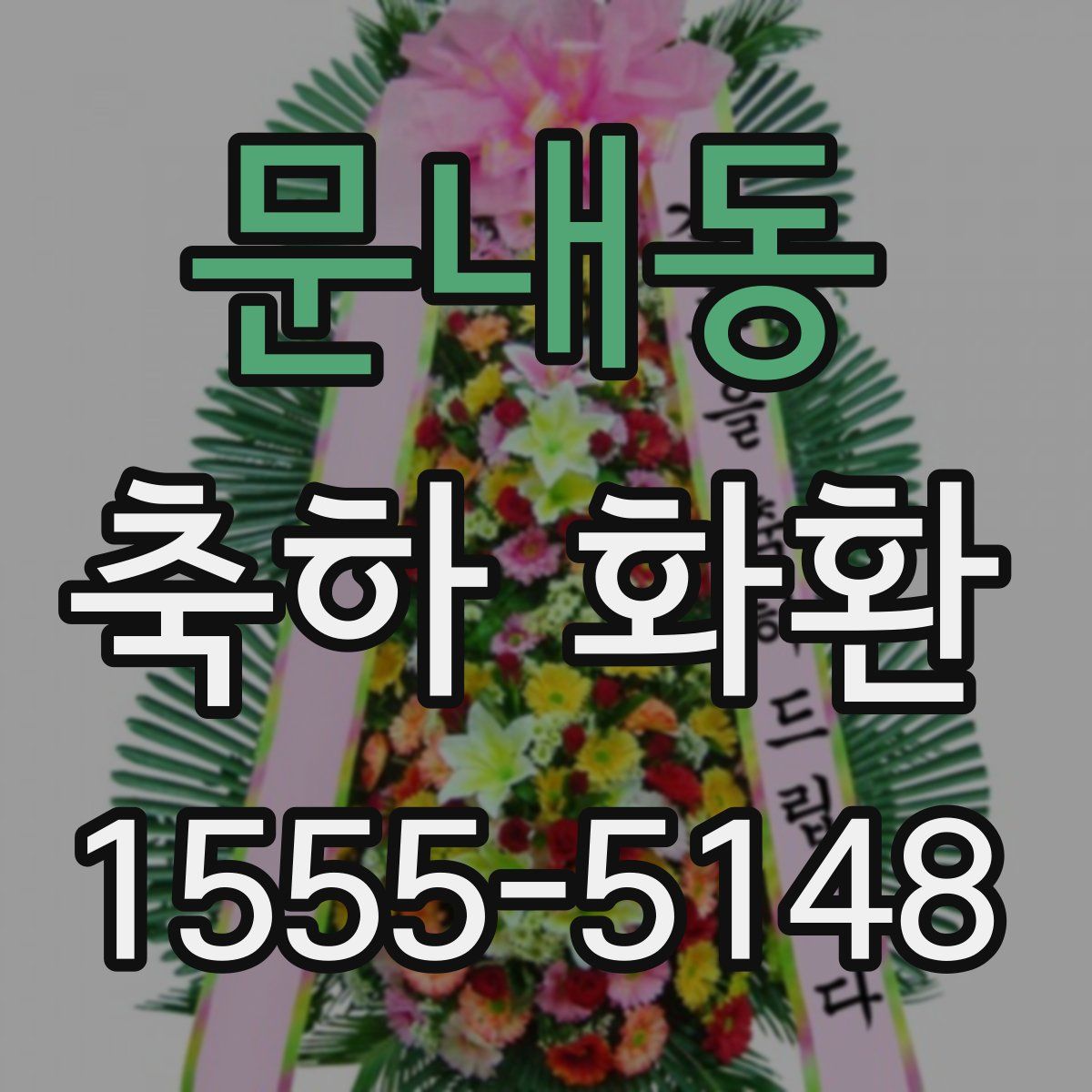 문내동 축하 화환