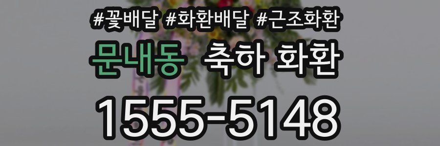 문내동 축하 화환