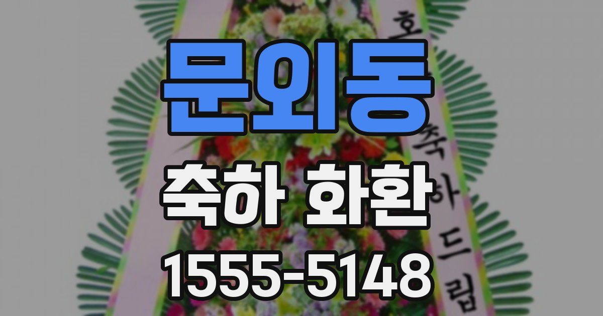 문외동 축하 화환