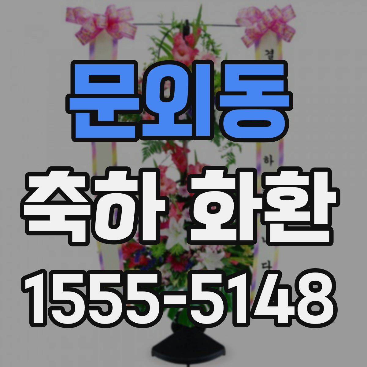 문외동 축하 화환