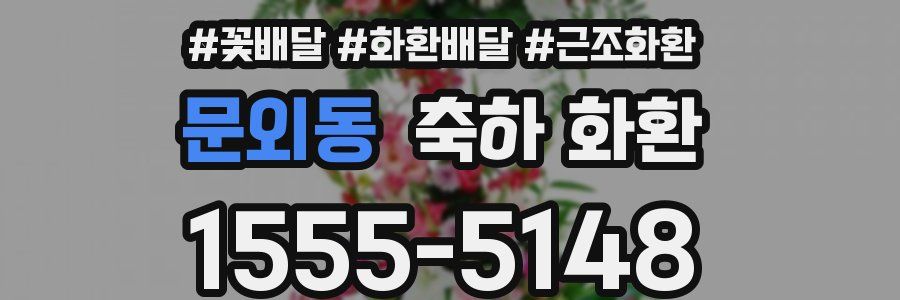 문외동 축하 화환