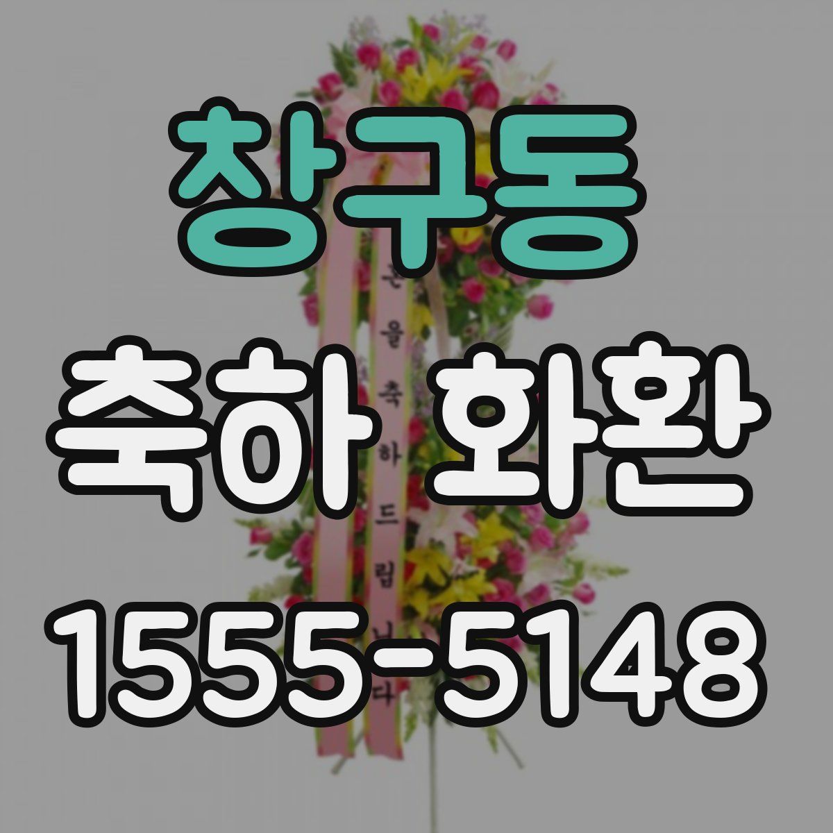 창구동 축하 화환
