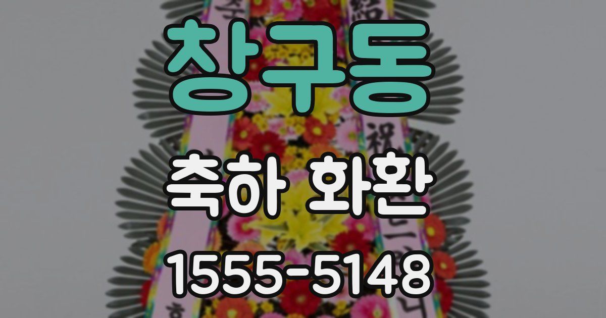 창구동 축하 화환
