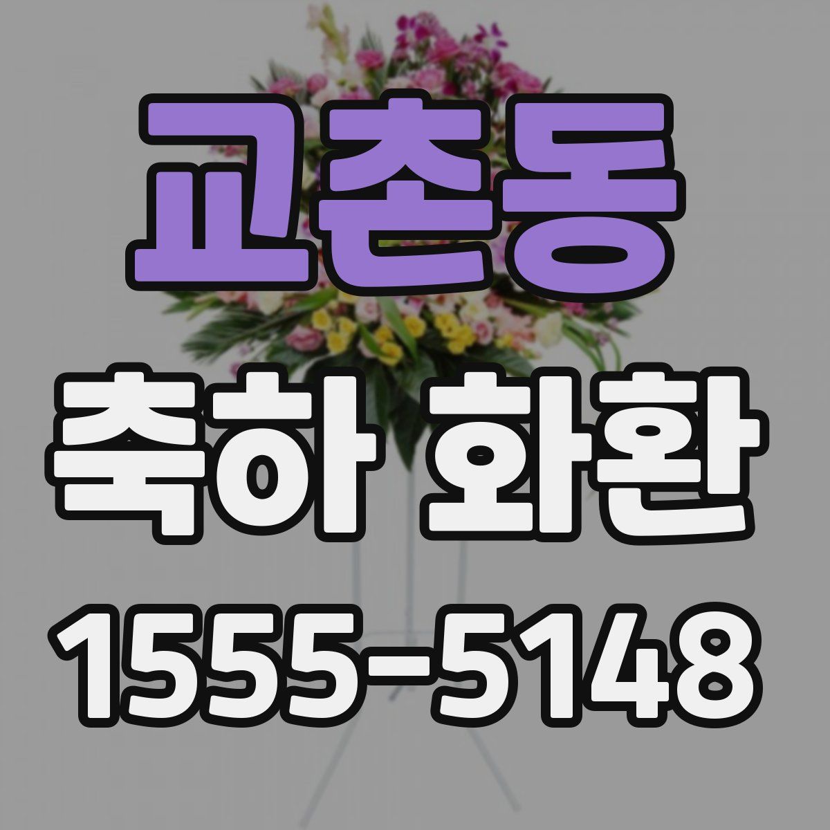 교촌동 축하 화환