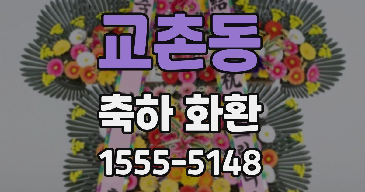 교촌동 축하 화환