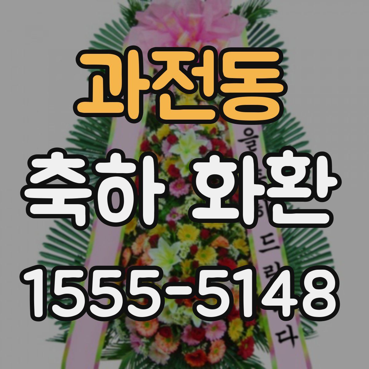 과전동 축하 화환