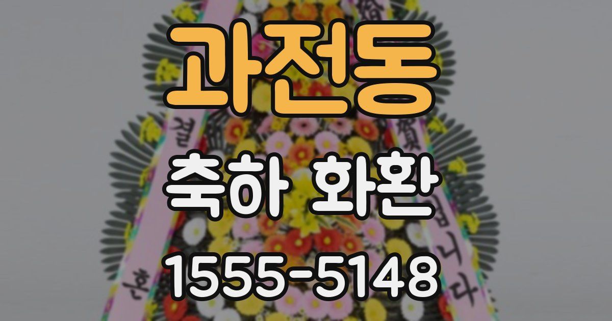 과전동 축하 화환