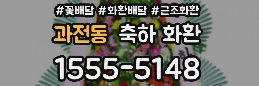 과전동 축하 화환