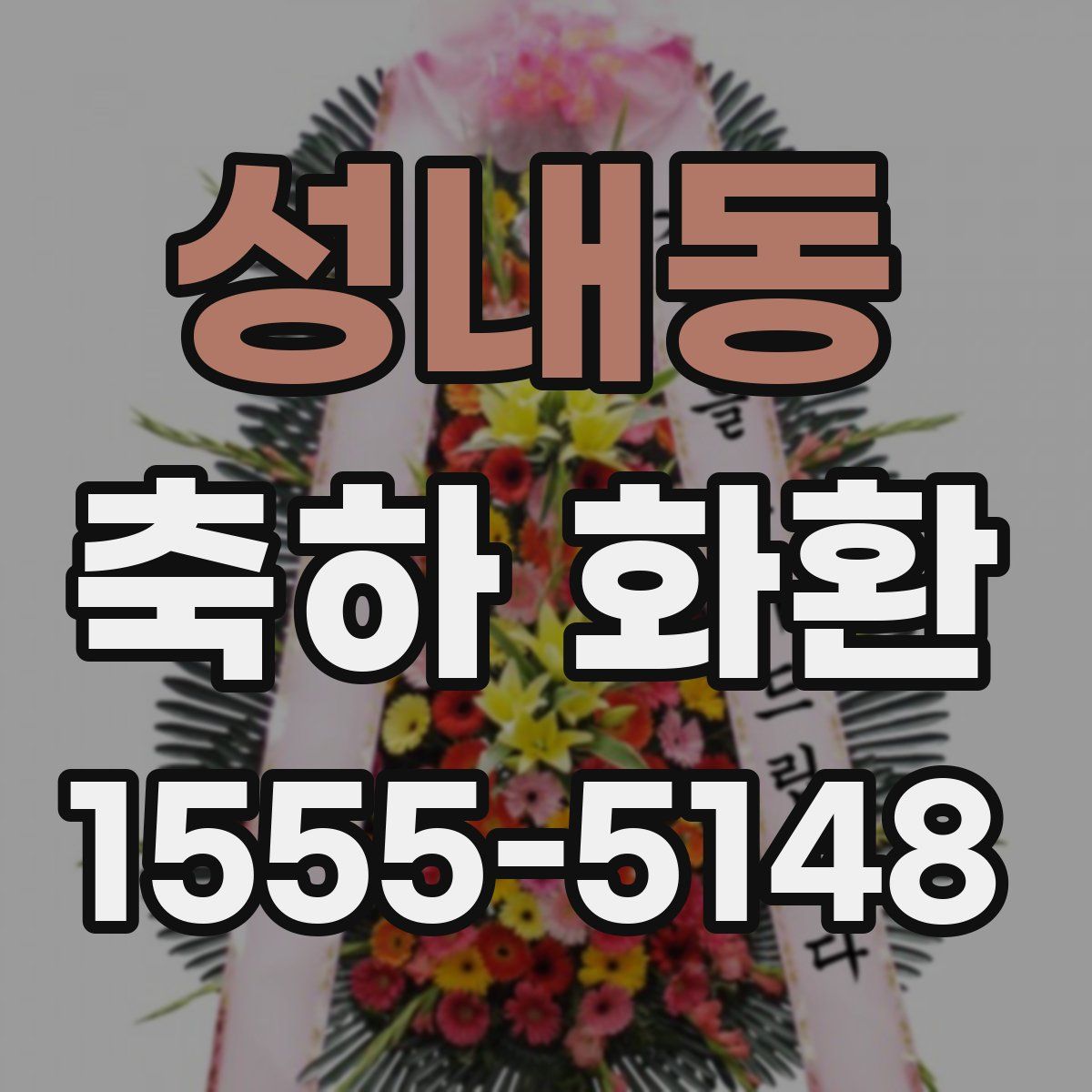 성내동 축하 화환