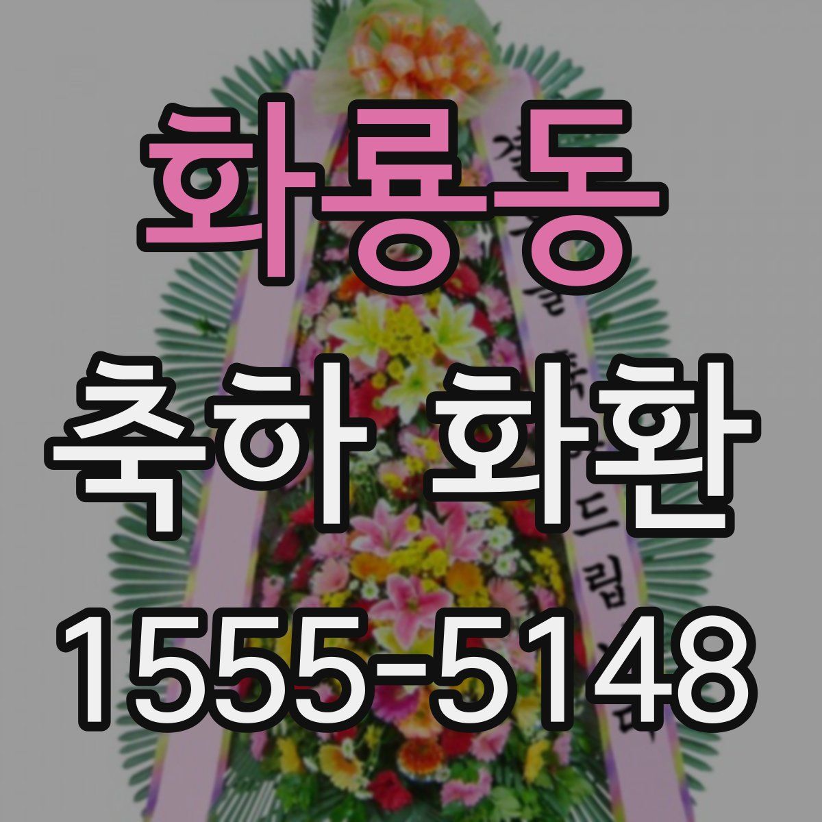 화룡동 축하 화환