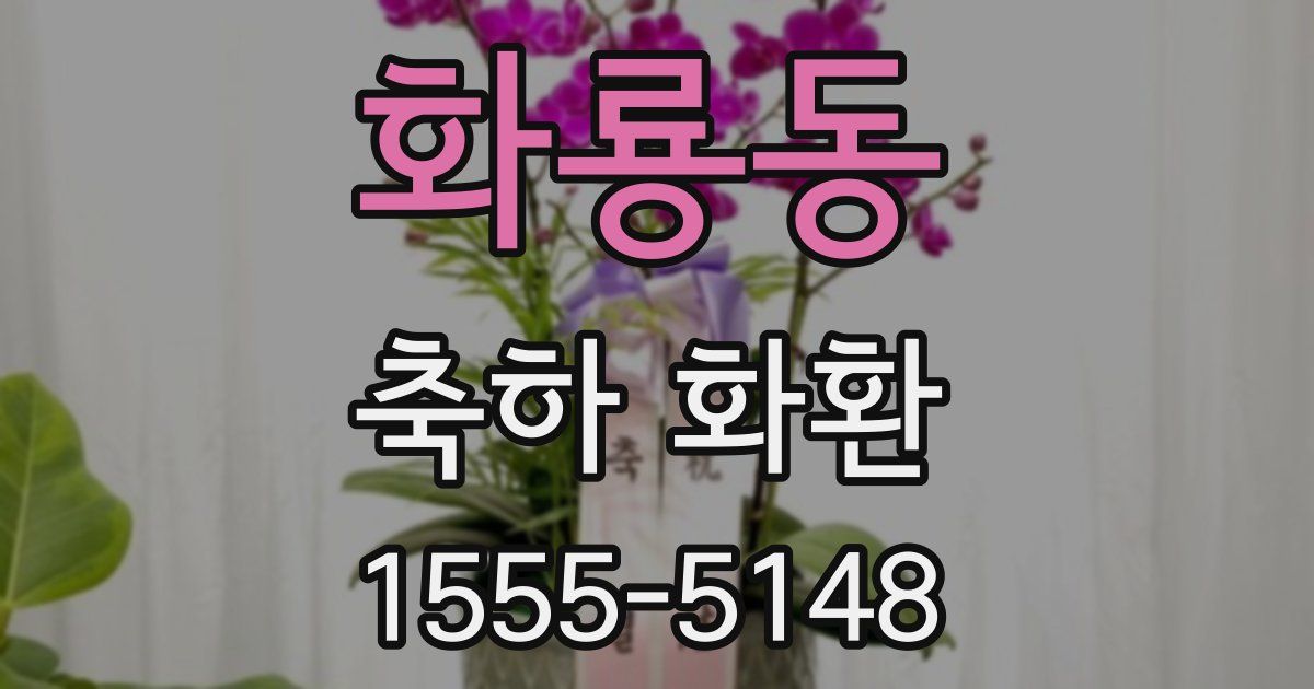 화룡동 축하 화환