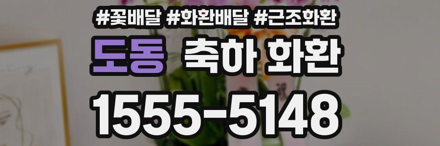 도동 축하 화환