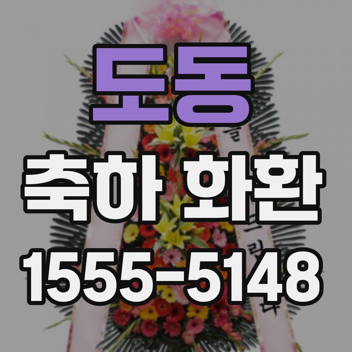 도동 축하 화환