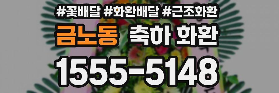 금노동 축하 화환