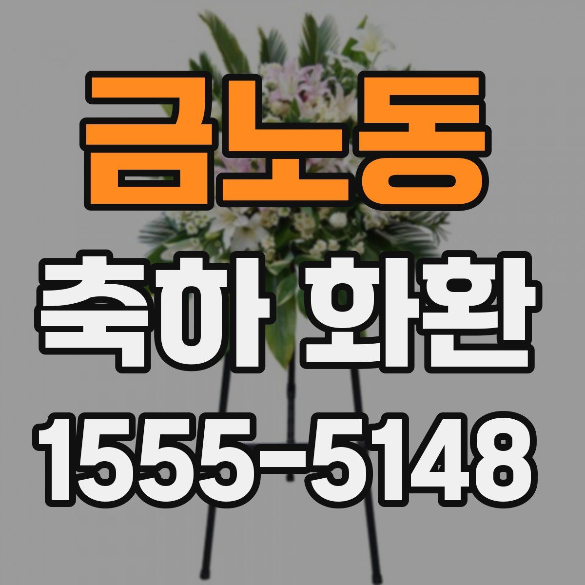 금노동 축하 화환