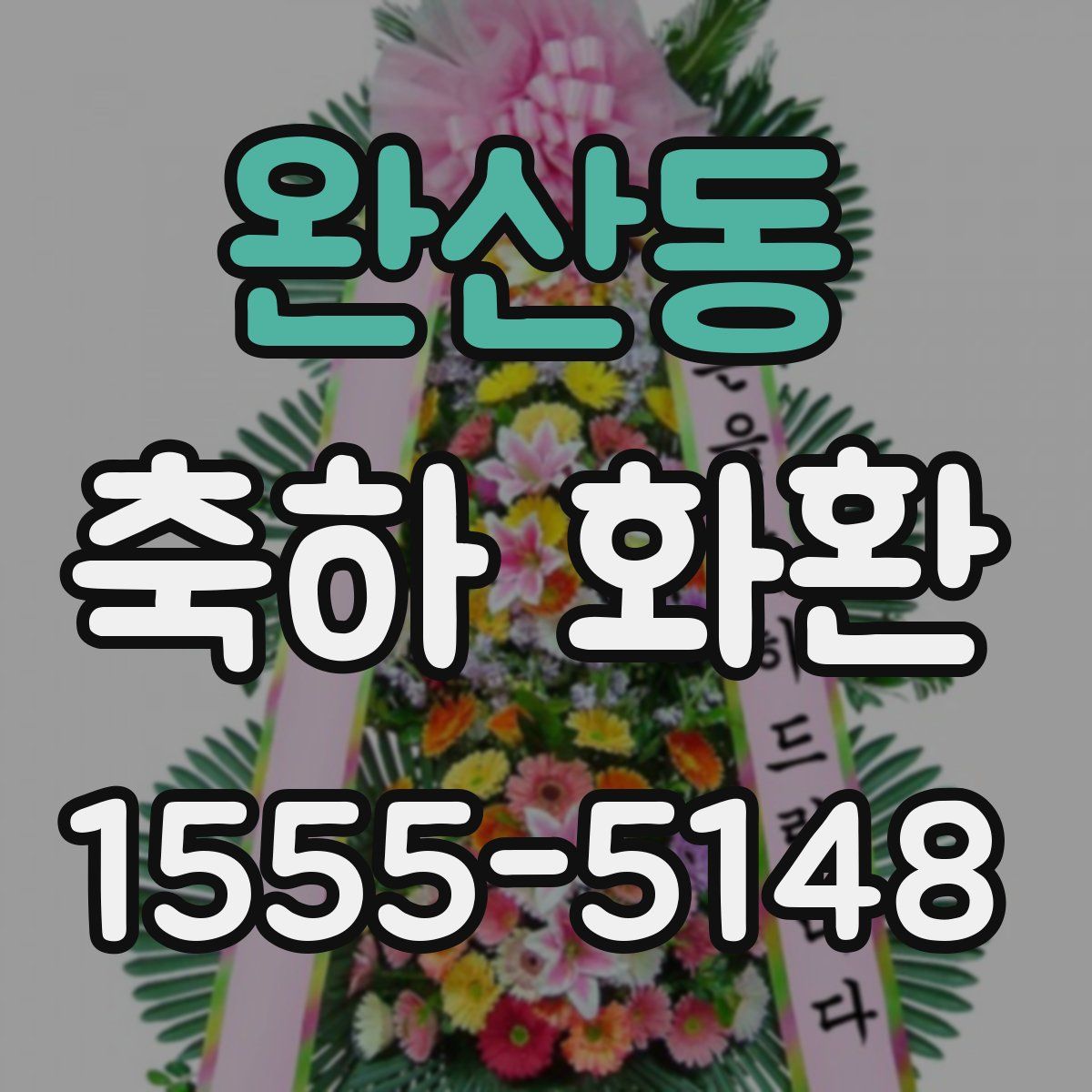 완산동 축하 화환