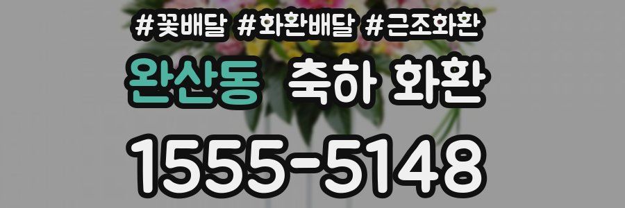 완산동 축하 화환