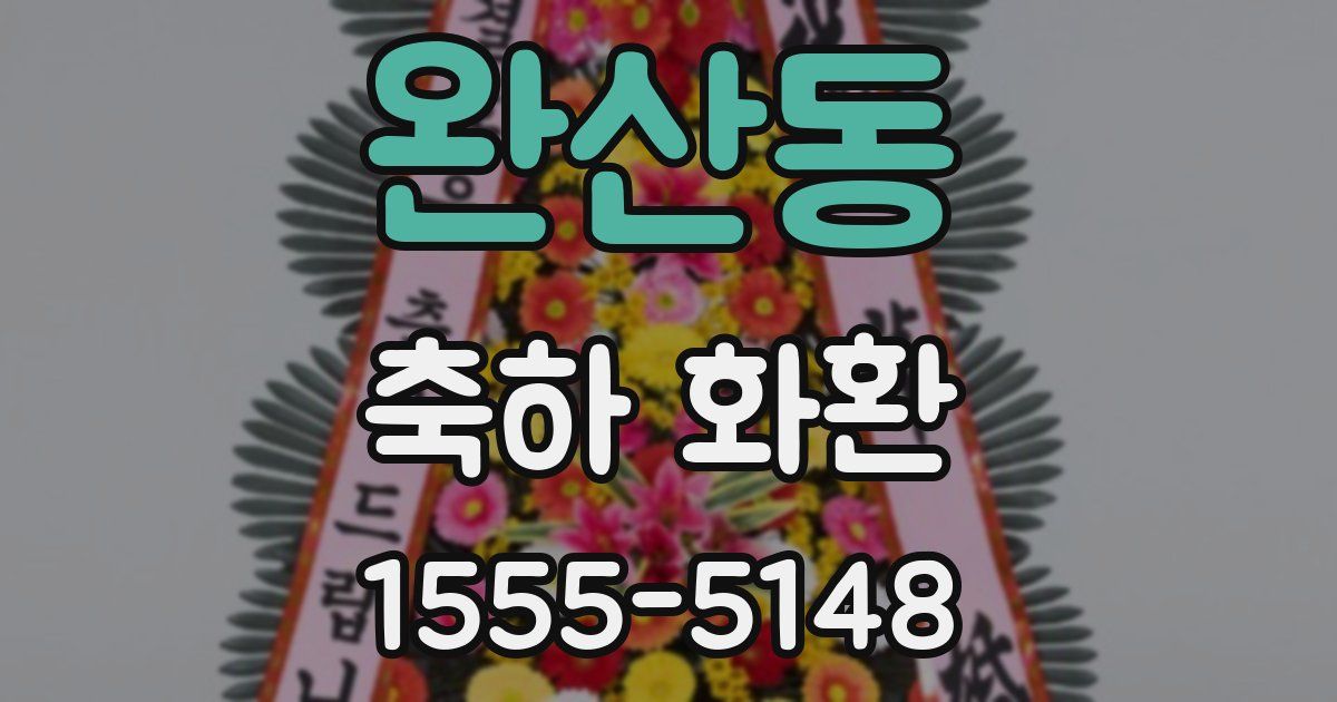 완산동 축하 화환