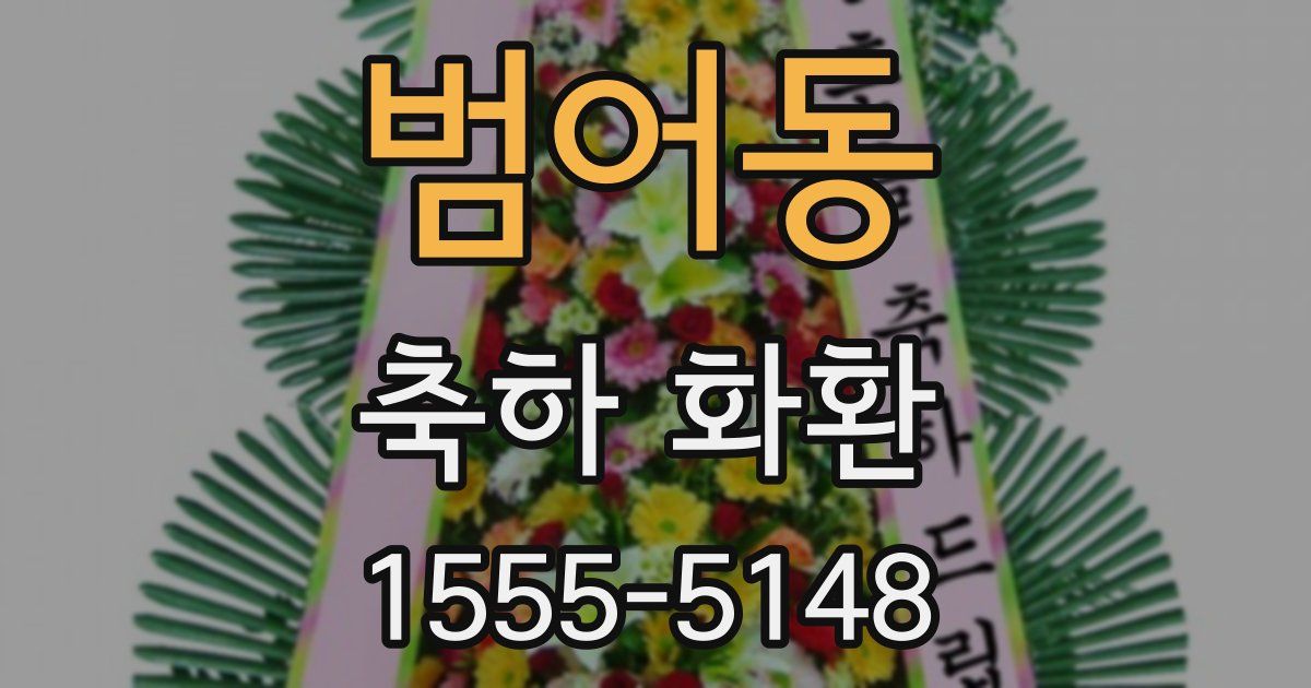 범어동 축하 화환
