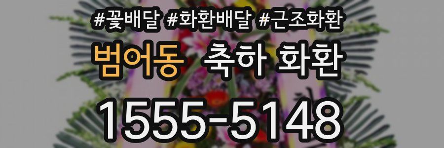 범어동 축하 화환