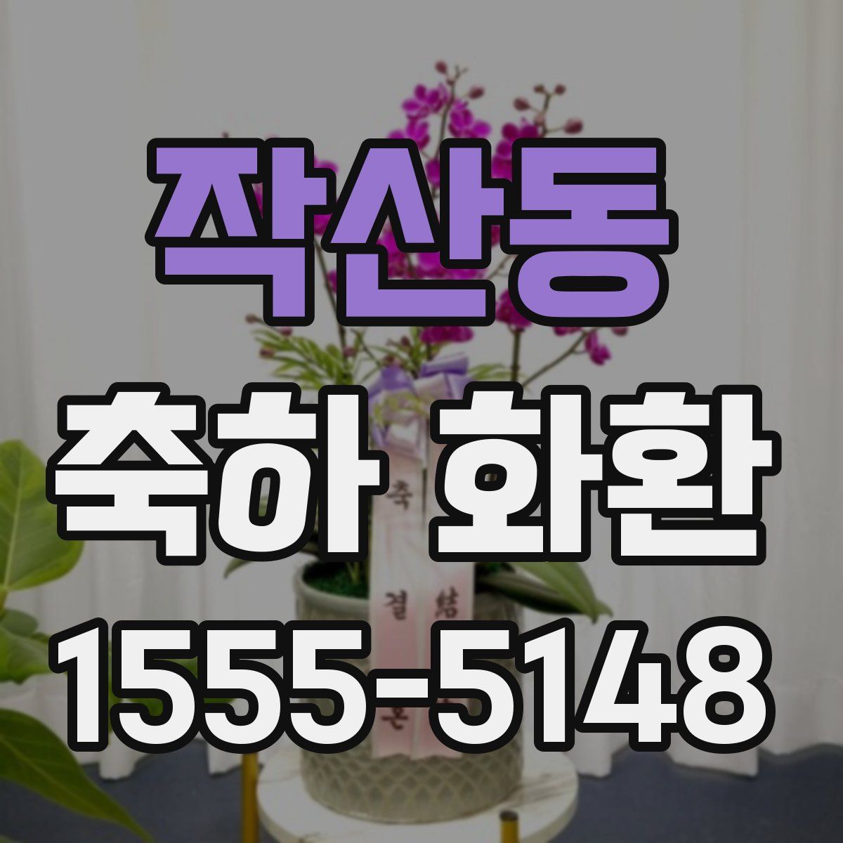 작산동 축하 화환