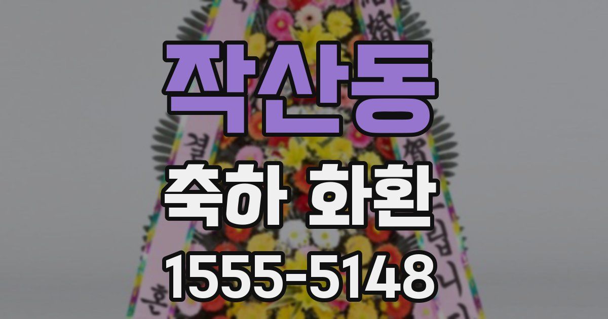 작산동 축하 화환