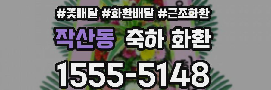 작산동 축하 화환