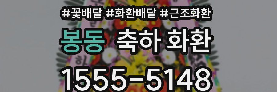 봉동 축하 화환