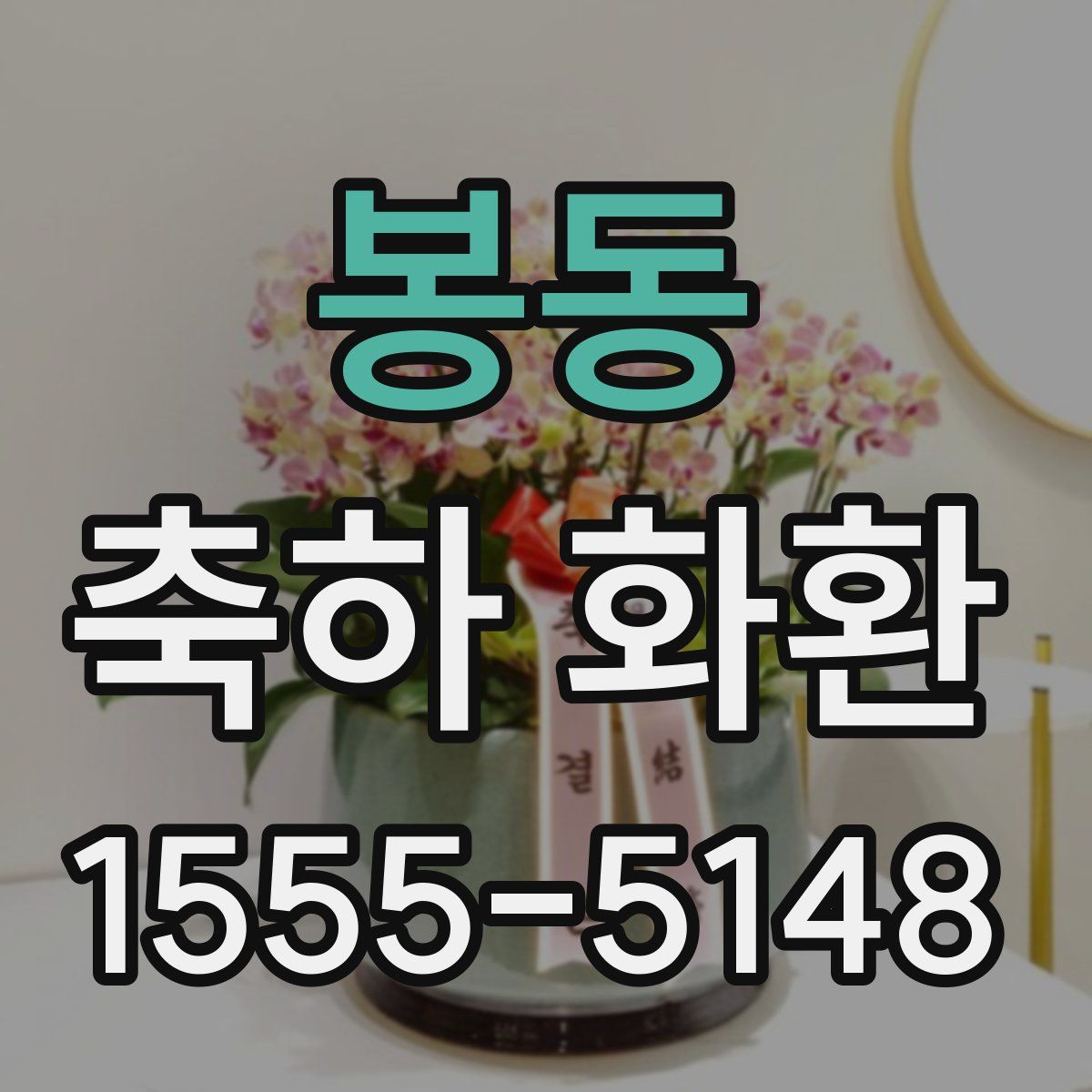 봉동 축하 화환