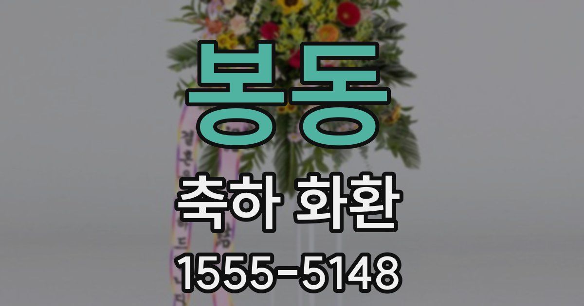 봉동 축하 화환