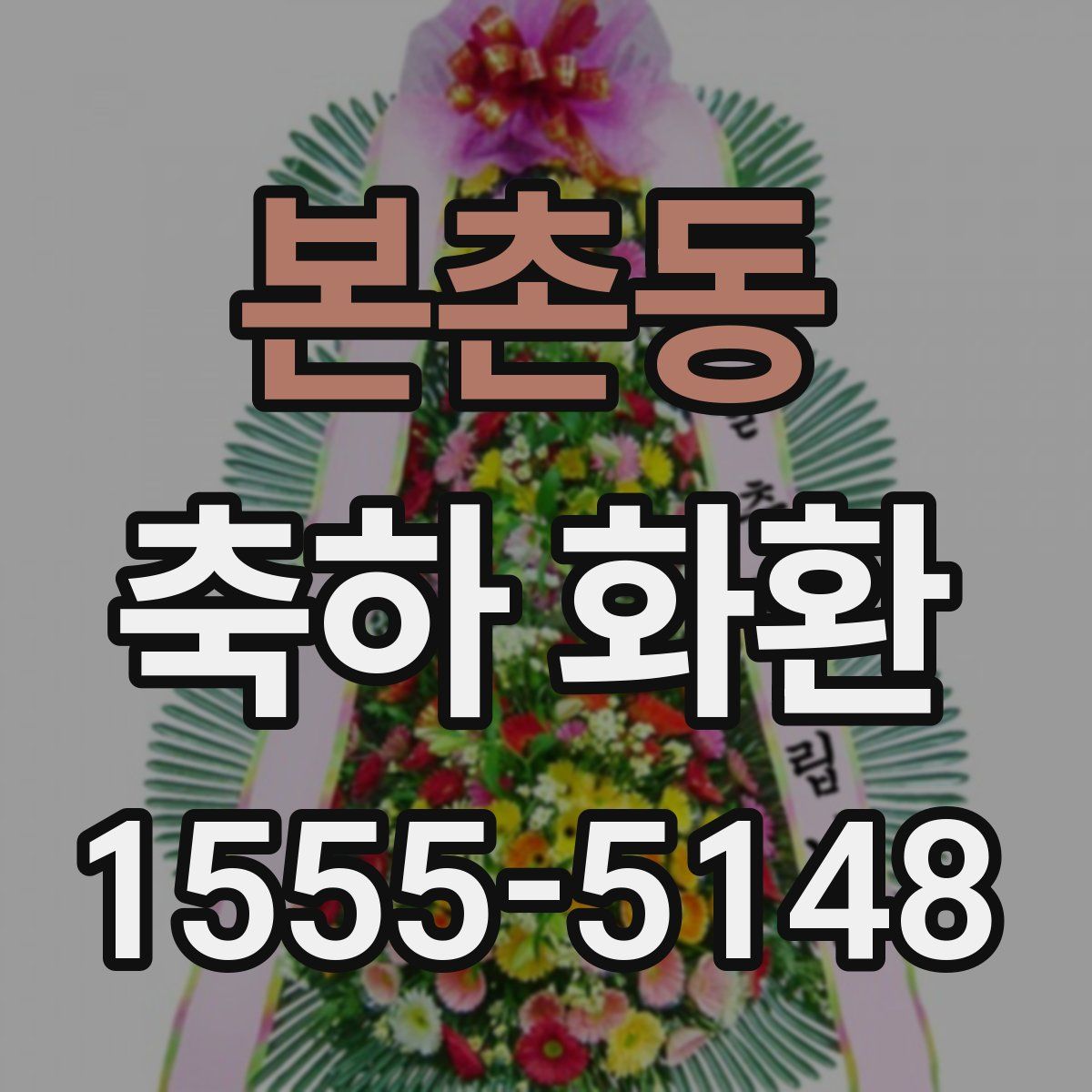 본촌동 축하 화환