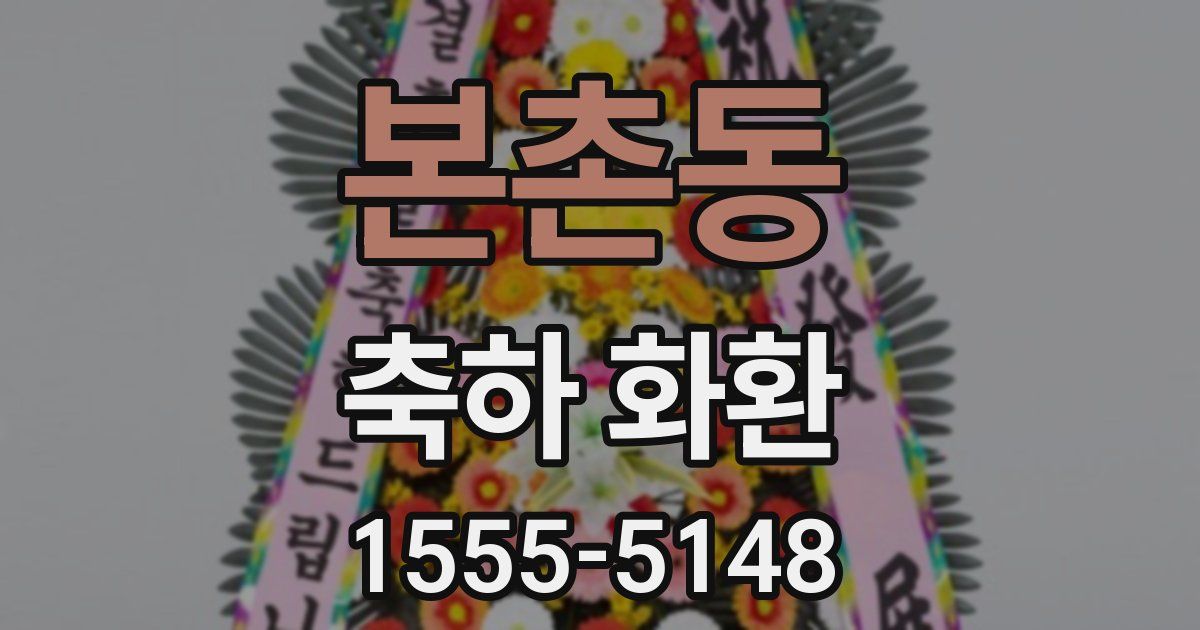 본촌동 축하 화환