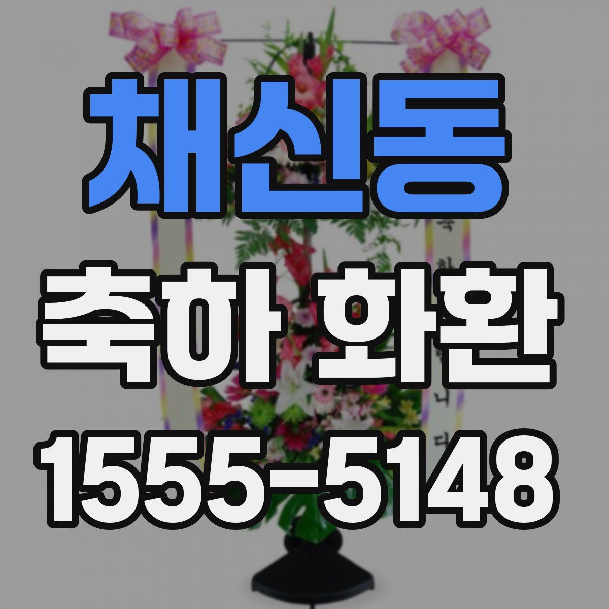 채신동 축하 화환